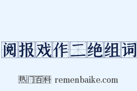 阅报戏作二绝组词是什么意思的图片